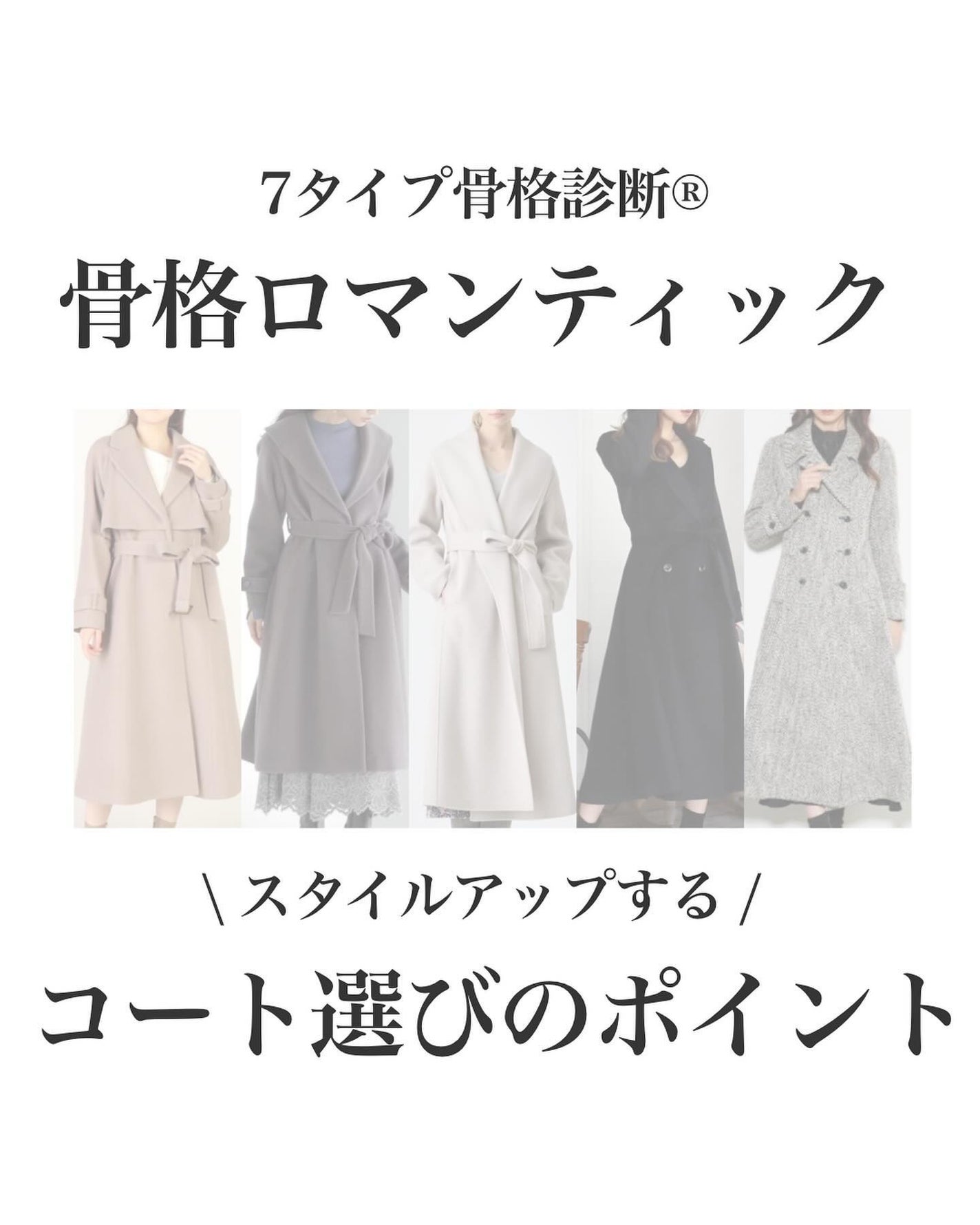 はる/横浜パーソナルカラーアナリスト on LIPS 「.7タイプ骨格別コートの選び方!ロマンティック編単価も安くない..」(1枚目)