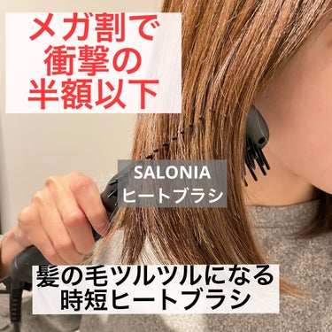 ストレートヒートブラシ スリム  ブラック/SALONIA/ストレートアイロンを使ったクチコミ（1枚目）