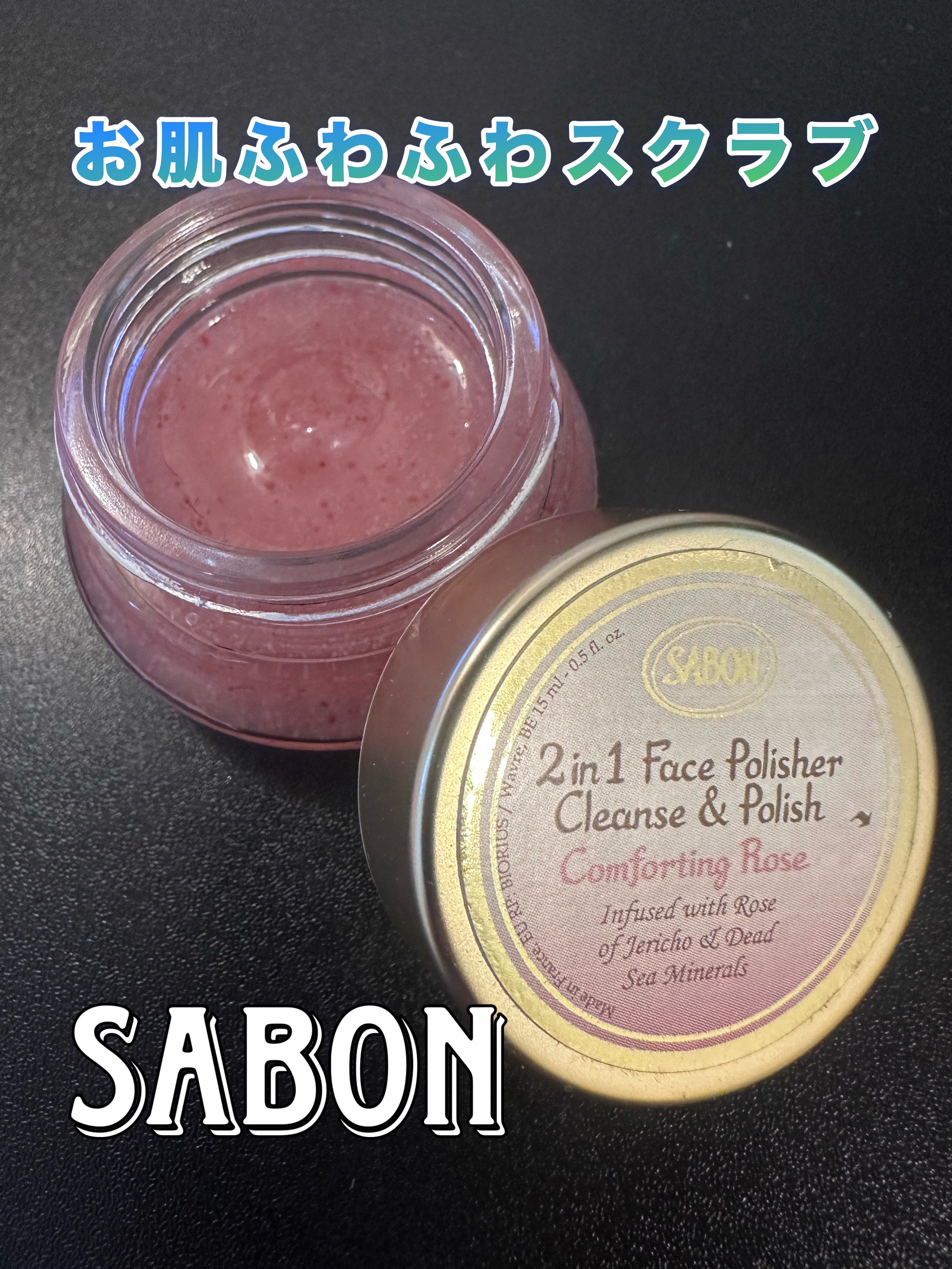 フェイスポリッシャー コンフォーティング・ローズ/SABON/スクラブ・ゴマージュを使ったクチコミ（1枚目）