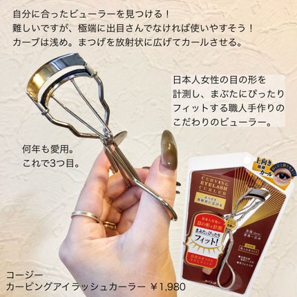 カービングアイラッシュカーラー/コージー/ビューラーを使ったクチコミ(9枚目)