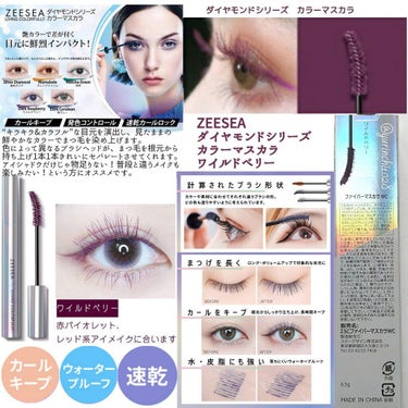 ZEESEA ダイヤモンドシリーズ カラーマスカラ
ワイルドベリー

6.5g / 7ml ／￥1,969 (税込)

♕見たまま鮮やかカラー　
キラキラ＆カラフルな目元へ✨

☑️見たままの鮮やかカラーで目元を演出

☑️色によって異なるブラシデザインで、まつ毛を根元から持ち上げきれいにセパレート
☑️速乾・ウォータープルーフで長時間仕上がりキープ

📝いつも、いいね、📎ありがとうございます🤗
少し前のポストの #秋のパープルメイク で使ったマスカラ。
以前紹介したグレイッシュブルーのカラーマスカラと同じズーシーのカラーマスカラの紹介です。今回は赤紫のワイルドベリー🎶

中国コスメは正規品以外は買いたくないので、店頭では、箱に日本語表記のあるパッケージを選ぶ。公式サイトか、日本公式サイトがあればそこから購入が望ましいですね。
Qoo10のZEESEA公式ショップでセール時に購入したので、値段はもう少し安かったです。

こちらは繊維のようなものが入ってるので、繊維苦手な方はご注意下さい。
ブラシはカーブのタイプで、やや硬めです。
カラーは『ワイルドベリー』。
『ワイルドチェリー』や『Dark Raspberry』という表記のものもあります。

ほんの少しのくすみと明るさ、赤みを感じる、赤紫っぽい色味。
ややピンク寄りのパープルですね🤔
個人的にピンク寄りのパープルコスメは集めがち😅
この手の色味は中国コスメはわりと出てるのですが、カジュアルからガーリーなメイクまで幅広く使いやすいと思います。
赤み系、パープル系のメイクによく使ってます。

普段、ポイントメイクリムーバーを使ってしまうので、お湯落ち具合はあまり分からないのですが、ベースの粘度は
他の色である『抹茶色』よりも高くない印象で、ダマになりにくいです。
カールキープはそこそこかな。
落としにくさはそこまでないと思います。
滲みとか落ちはあまり感じてないです。

ブラシは『青グレイ』と似てます。同じかな⁉️
追記↑∶よく見たら違いました。ワイルドベリーの方が、
カーブしたブラシです💁‍♀️
“上弦の月のような三日月形マスカラブラシ”です。

ズーシーのマスカラはオーロラカラーの本体で並んでいると中身の色味は確認しないと分かりにくい。そして、やたらと長い！
.
以下サイトを要約&翻訳↓

ダイヤモンドシリーズ カラーマスカラのデザインは、未来空間と想像力を結び、シンプルで真っ白に真珠光沢。
上弦月のような弧形マスカラブラシは、
より使いやすい、アイメイクに完璧な仕上がり。

このマスカラは、見たままの鮮やかカラーで目元を演出。
速乾性に優れ、水・皮脂にも強い、落ちにくいウォータープルーフです。
カールをキープし、根元からしっかり立ち上げ、長時間キープ。
ロング＆ボリュームアップで、印象的な目元に。


⚠️：防水効果があるため、メイク落とし前に、ぬるま湯で睫毛をふやかしてから、クレンジングオイルを使って、簡単に落とせます。

様々な色のまつげや目に合わせて、各々の色味に合わせた異なるブラシデザインで、睫毛の仕上がりキープ。様々な場面のメイクニーズに応えます。
.
#cosme #cosmeswatches #コスメスウォッチ #ZEESEA #ズーシー #マスカラ #カラーマスカラ #mascara #colormascara #ズーシーマスカラ #ZEESEAマスカラ #ダイヤモンドシリーズ #ズーシーダイヤモンドシリーズカラーマスカラ #中国コスメ #ズーシーカラーマスカラ #ロングマスカラ #アイメイク #コスメオタク #コスメマニア #ブルベ夏 #パープルマスカラ #ワイルドベリー #DarkRaspberry #赤バイオレット #赤紫 #パープルラバー #中性色 #私のベストコスメ2021 の画像 その2