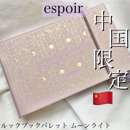 2021 F/Wルックブックパレット/espoir/アイシャドウパレットを使ったクチコミ(1枚目)