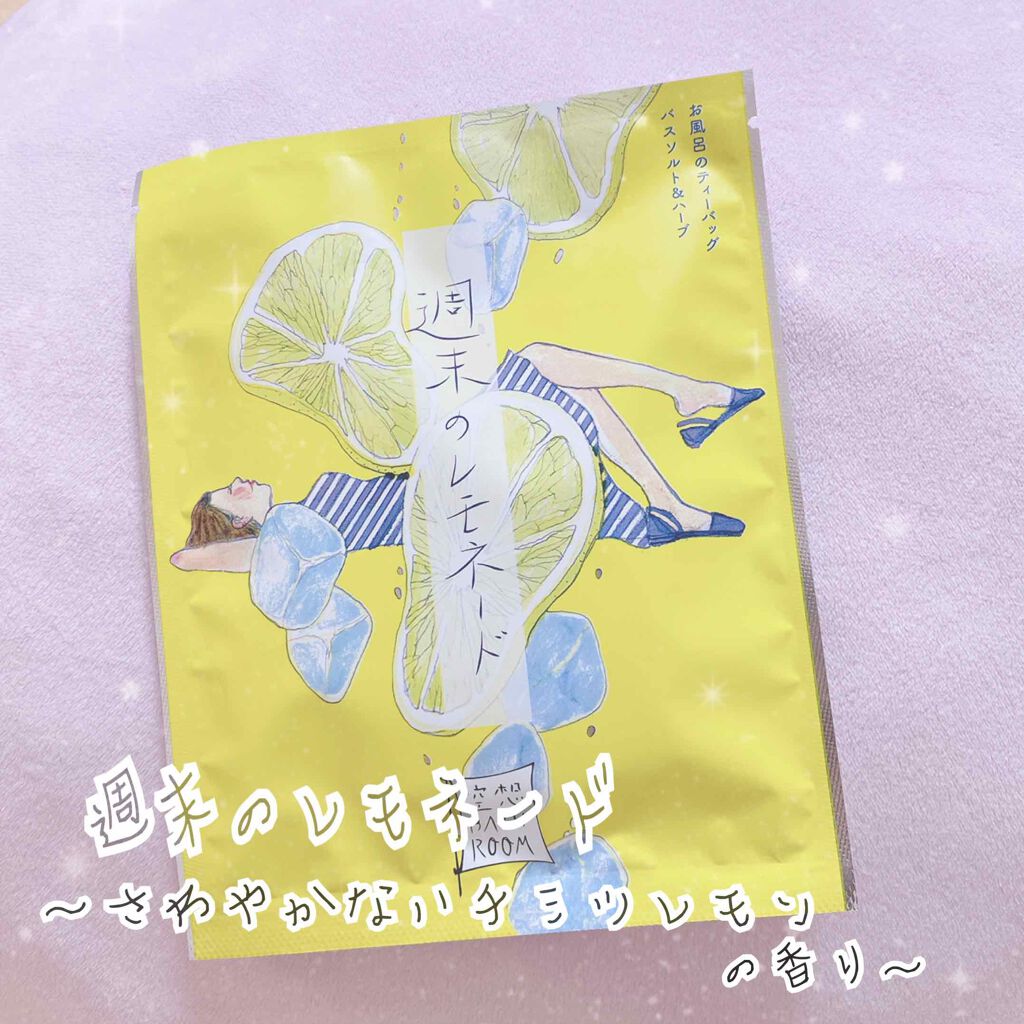 空想バスルーム 週末のレモネード/charley/無機塩系入浴剤を使ったクチコミ（1枚目）