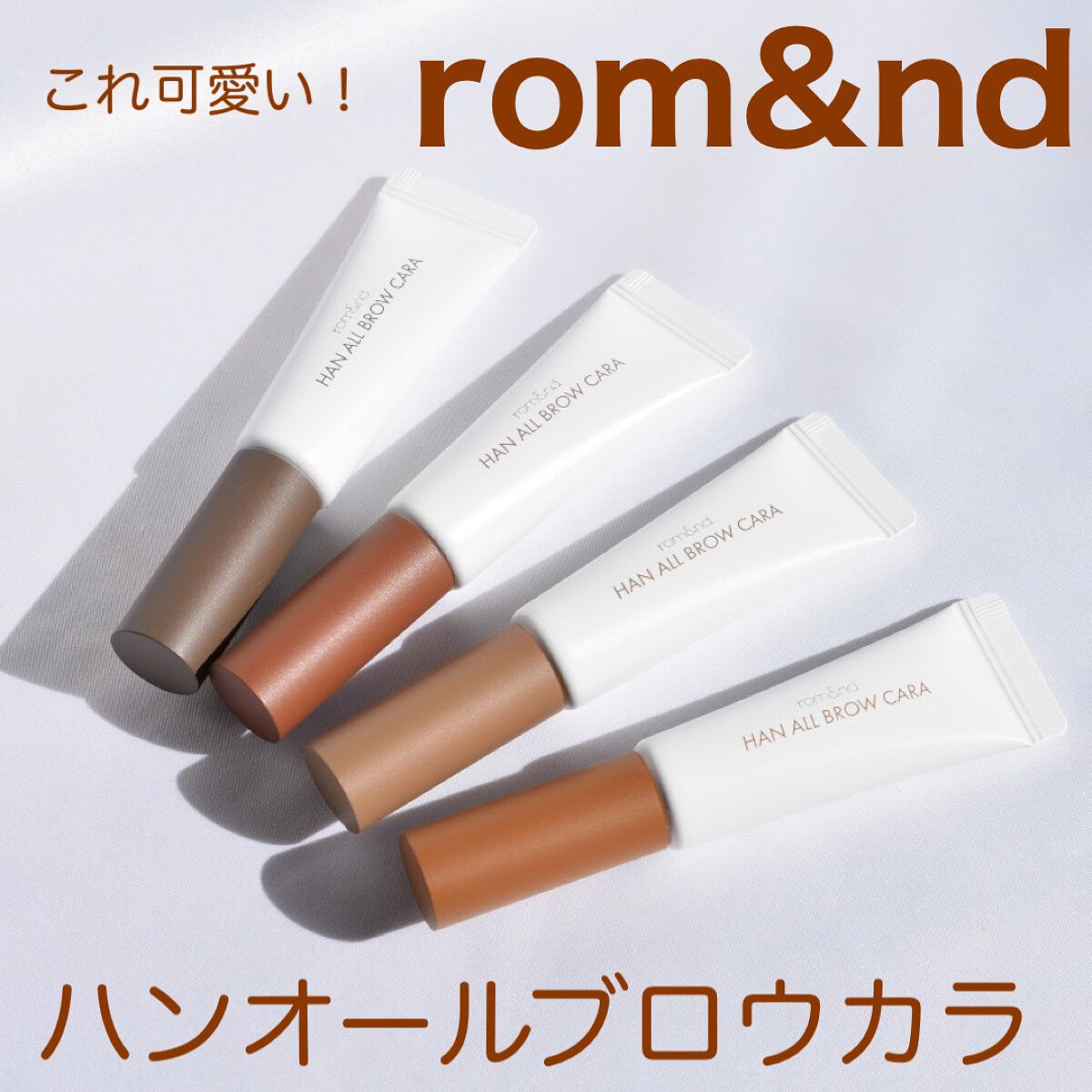 ハンオールブロウカラ/rom&nd/眉マスカラを使ったクチコミ（1枚目）