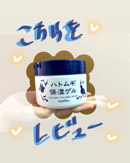 ハトムギ保湿ゲル/アロヴィヴィ/オールインワン化粧品を使ったクチコミ(1枚目)