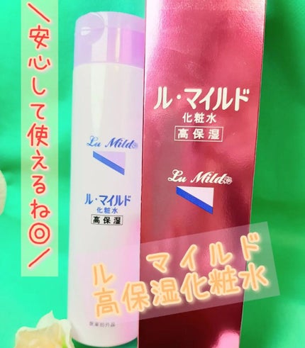 ル・マイルド化粧水/ル・マイルド/化粧水を使ったクチコミ(1枚目)