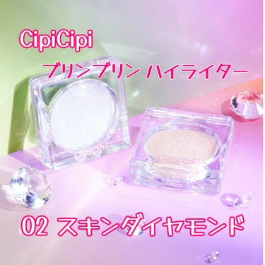 シピシピ ブリンブリンハイライター　/CipiCipi/ハイライトを使ったクチコミ（2枚目）