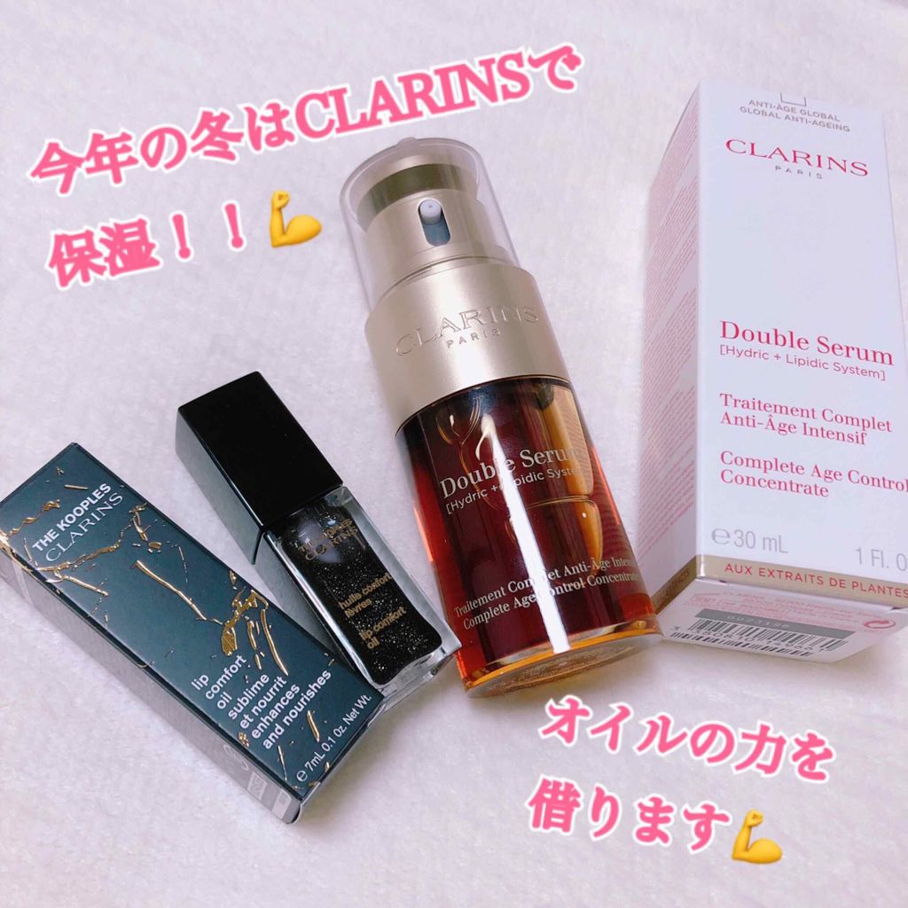 本格的に冬ぽくなってきましたね😭
私は年中油分が足りないのが悩みですが、冬は常にカサカサとの戦いです😢
今年はクラランスの名品といえばオイル！ということでクラランスのオイル美容を取り入れます🙆‍♀️❤️


◇CLARINS
コンフォ