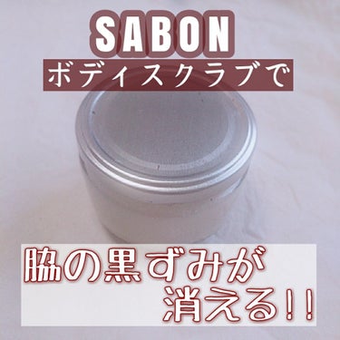 ボディスクラブ ムスク 600g/SABON/ボディスクラブを使ったクチコミ（1枚目）