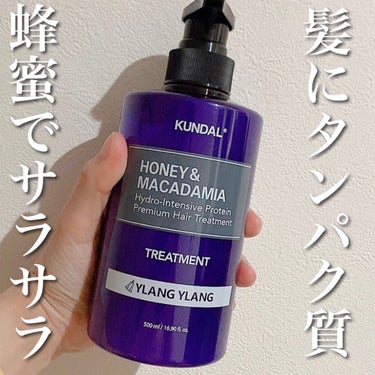 KUNDAL　プロテイントリートメント
03.イランイラン　Ylang Ylang
✼••┈┈••✼••┈┈••✼••┈┈••✼••┈┈••✼


パサパサのガサガサの髪の毛に
何か良いヘアケアないかなーと思い探してみて今回『KUNDAL』のプロテイントリートメントを使い始めましたー！！

結論、めっちゃいいです👀


てか、香りがめちゃくちゃ多くて選ぶのが大変です😅


最近、チューブタイプのトリートメントばかりでボトルは久々に使いました。
容器が紫なのでちょっとドキドキしましたが
中身は白い普通のトリートメントでした🧴


シャンプー後、適量をとり3分後に洗い流すだけです😊


香りはわりとしっかりめです。
次の日まで持つほどではないですが
ドライヤーのときは香ります。
好きな香りなのでとても癒されます☘️


美容師さんに髪の色持ちを良くするには
タンパク質が大切だよ、と言われました。
タンパク質がカラーと髪の吸着を強めてくれる❔らしいです。

直で髪にプロテインを塗れるのは嬉しい♡


髪の乾燥が気になる方、ダメージのある方
髪に栄養を与えたい方、いい香りのトリートメント使いたい方、にオススメ✨

次はシャンプーも合わせて購入したいと思います♪

最後まで見ていただきありがとうございます！！！！


#KUNDAL#プロテイントリートメント#kundal #韓国コスメ #クンダル_トリートメント#プロテイン#トリートメント#ヘアケア#トリートメント_洗い流す #髪の毛サラサラ #ダメージケアシャンプー#イランイラン #衝動買いコスメ の画像 その0