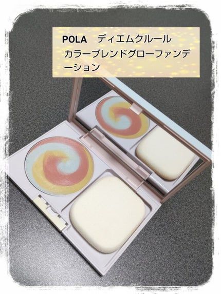 カラーブレンドグローファンデーション/ディエム クルール/クリーム・エマルジョンファンデーションを使ったクチコミ(1枚目)