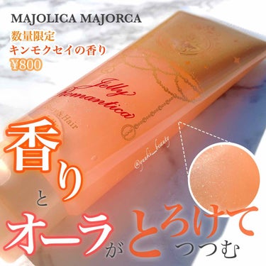 ジェリーロマンティカ OR (キンモクセイの香り)/MAJOLICA MAJORCA/ボディローションを使ったクチコミ（1枚目）