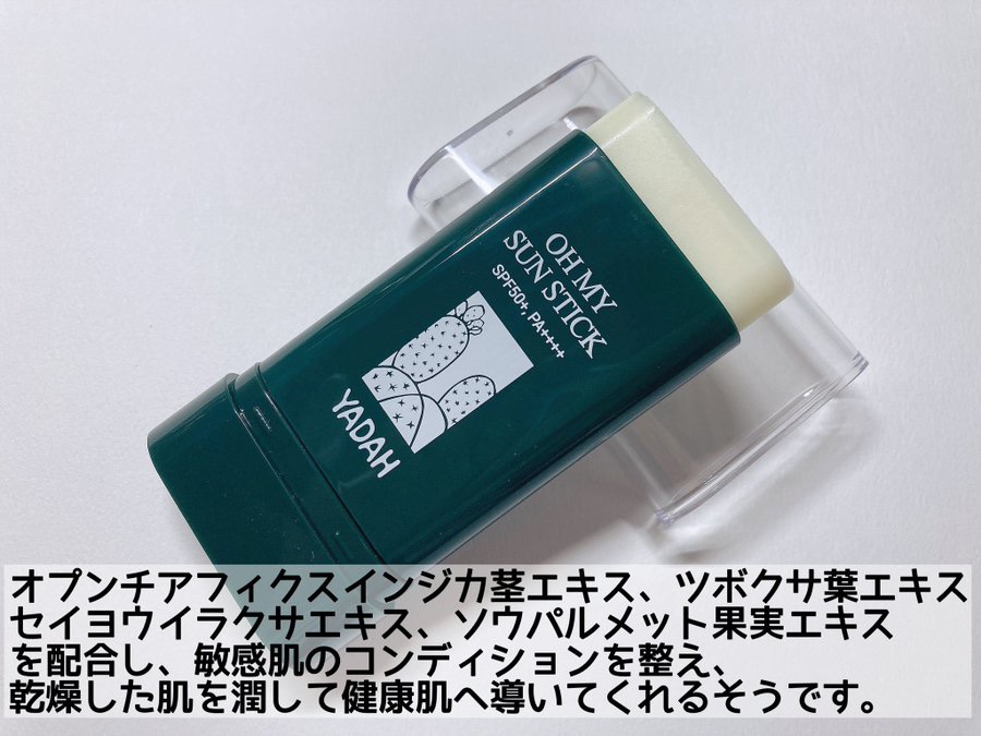 オマイサンスティック/YADAH/日焼け止めスティックを使ったクチコミ（2枚目）