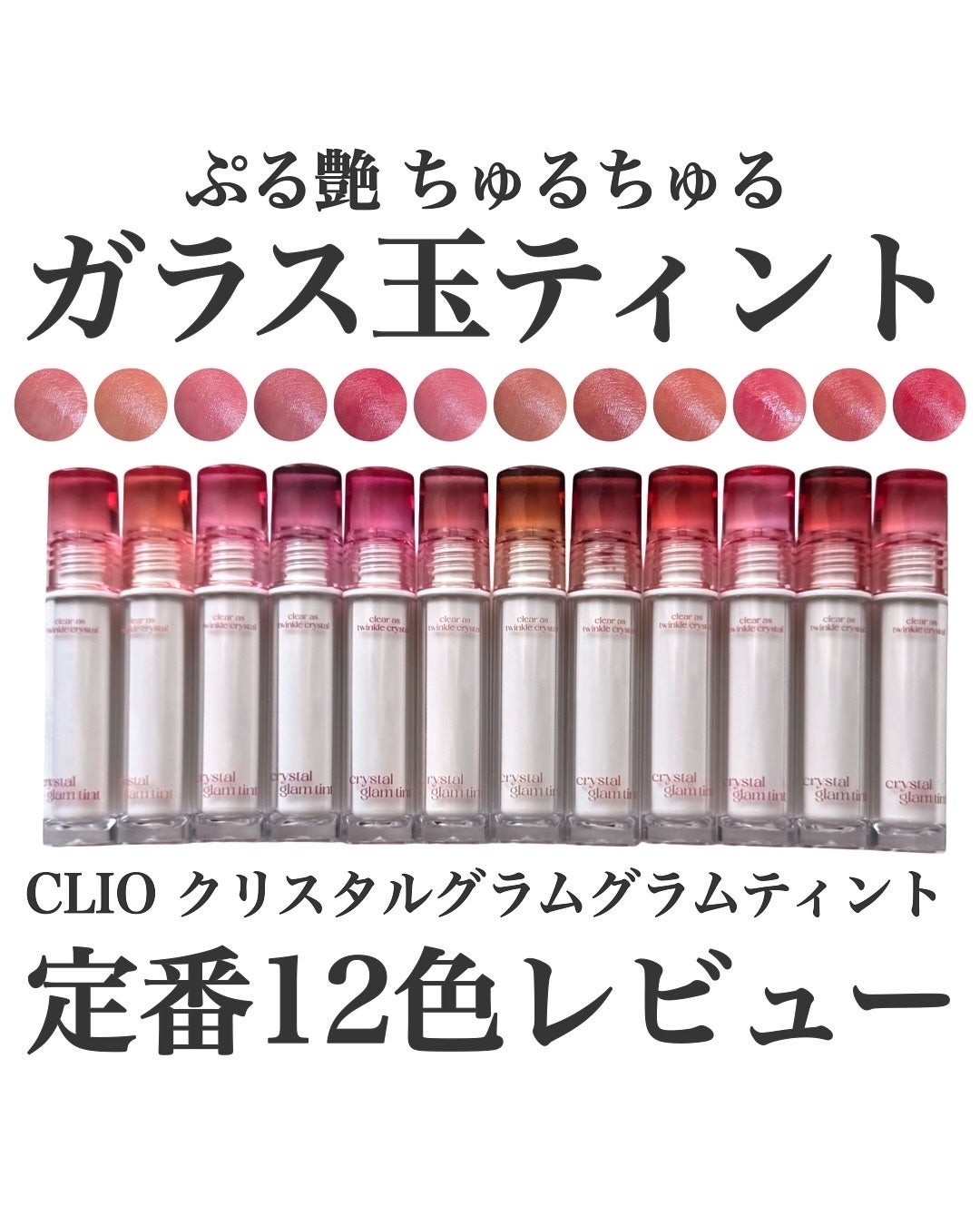 クリスタル グラム ティント/CLIO/リップティントを使ったクチコミ(1枚目)