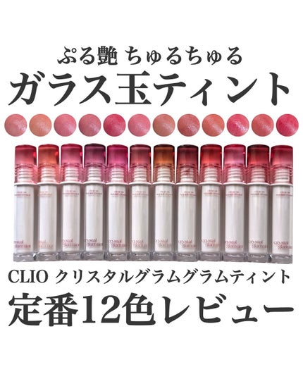 クリスタル グラム ティント/CLIO/リップティントを使ったクチコミ(1枚目)