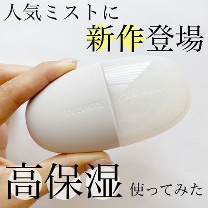 コンフォート デイミスト バランシング モイスチュア/DECORTÉ/ミスト状化粧水を使ったクチコミ(1枚目)
