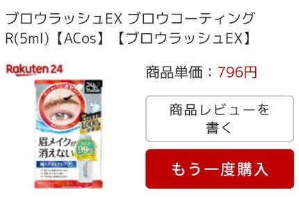 ブロウラッシュEX ブロウコーティング R/ブロウラッシュ/アイブロウコートを使ったクチコミ(1枚目)