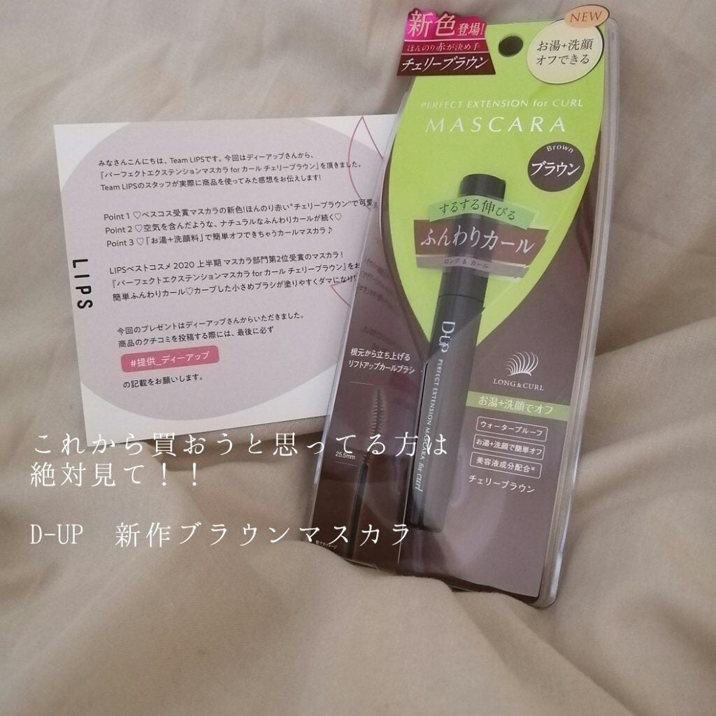 パーフェクトエクステンション マスカラ for カール/D-UP/マスカラを使ったクチコミ(1枚目)