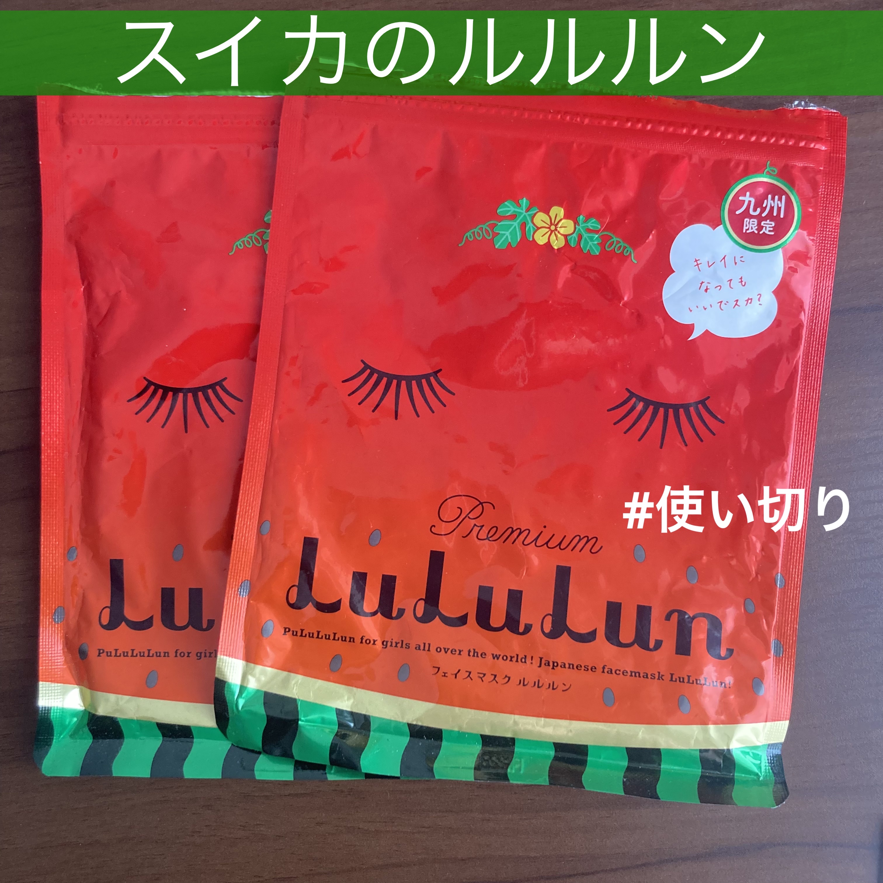 九州ルルルン（スイカの香り）/ルルルン/シートマスク・パックを使ったクチコミ（1枚目）