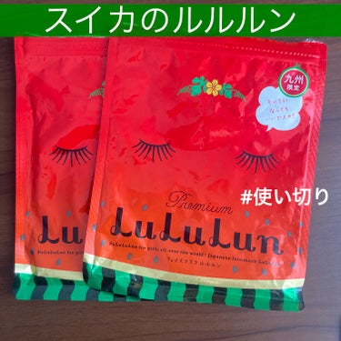 ルルルン 九州ルルルン（スイカの香り）のクチコミ「ルルルン
九州ルルルン スイカの香り

最後の2袋を使い切りました！
生産終了になってる😳

.....」（1枚目）