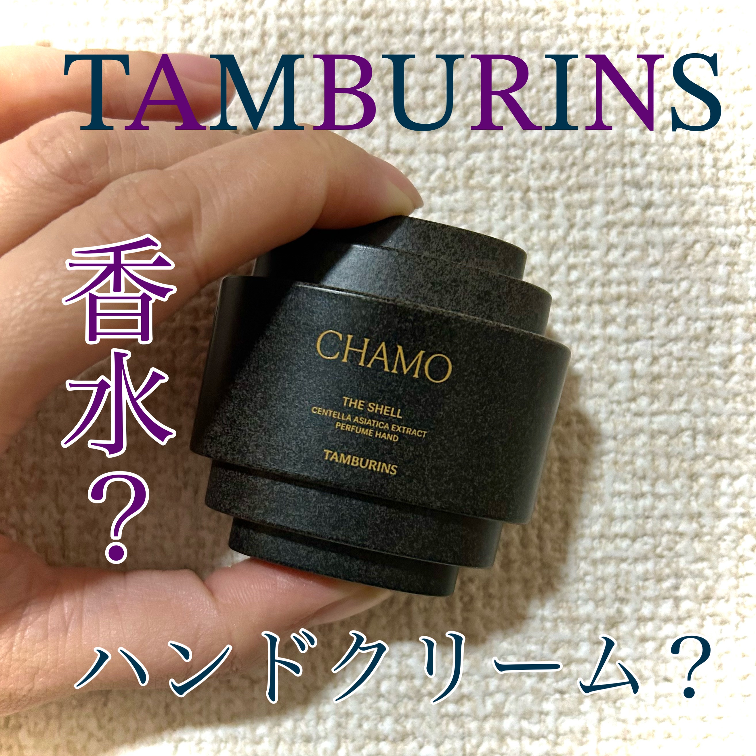 タンバリンズ パフューム シェル エックス ハンドクリーム カモ/tamburins/ハンドクリームを使ったクチコミ（1枚目）