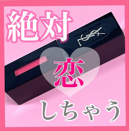 ルージュ ピュールクチュール ヴェルニ ヴィニルクリーム/YVES SAINT LAURENT BEAUTE/口紅を使ったクチコミ(1枚目)