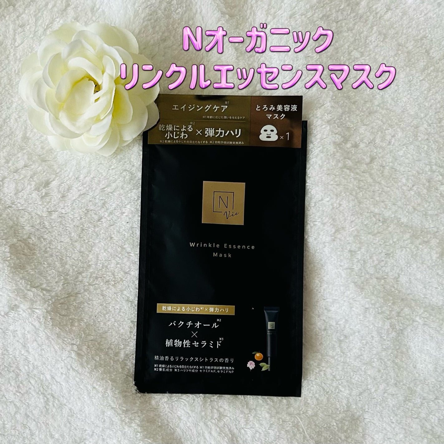 リンクルパック エッセンス マスク/N organic/シートマスク・パックを使ったクチコミ(1枚目)