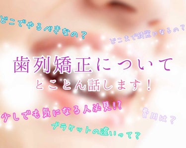 づきこ on LIPS 「【歯列矯正についてのお話】〜費用、痛み編〜こんにちは！づきこで..」（1枚目）