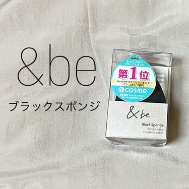 &be ブラックスポンジ/＆be/パフ・スポンジを使ったクチコミ（1枚目）