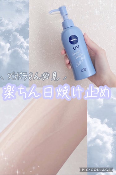 ニベアUV ウォータージェル SPF50/ニベア/日焼け止め・UVケアを使ったクチコミ（1枚目）