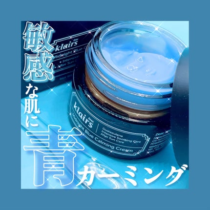 ミッドナイトブルーカーミングクリーム/Klairs/フェイスクリームを使ったクチコミ(1枚目)