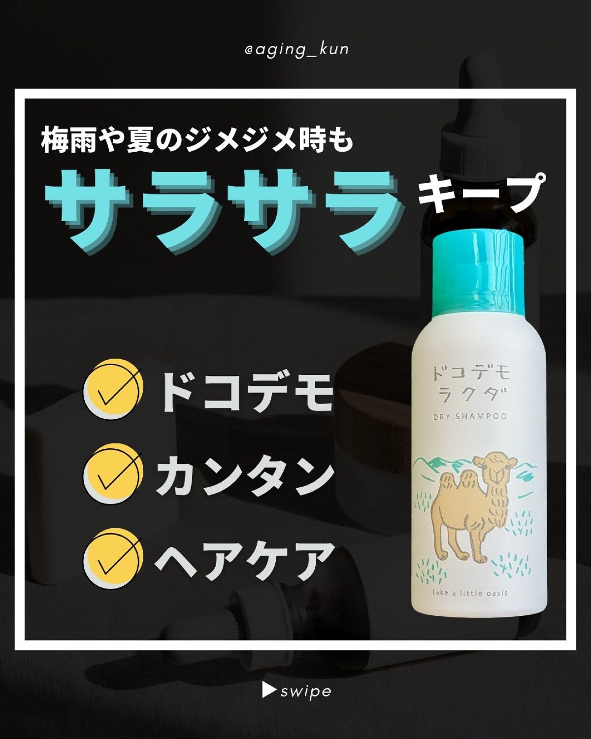 ドライシャンプー/ドコデモラクダ/ヘアミストを使ったクチコミ(1枚目)