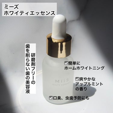 MiiS ホワイティエッセンスのクチコミ「【簡単】🌿🦷自宅でできるホワイトニング🦷🌿

✼••┈┈••✼••┈┈••✼••┈┈••✼••.....」（2枚目）