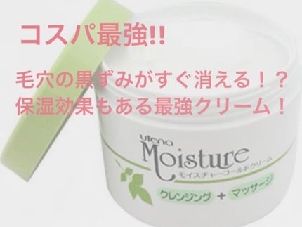 コールドクリーム/ウテナモイスチャー/クレンジングクリームを使ったクチコミ(1枚目)