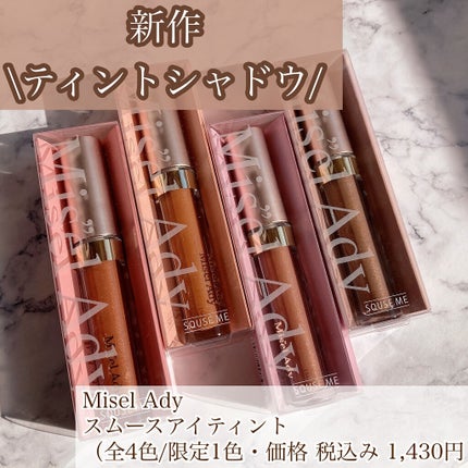 ミゼルエディスムースアイティント/スキューズミー/リキッドアイシャドウを使ったクチコミ(1枚目)