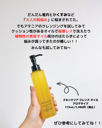 スキンクリア クレンズ オイル <アロマタイプ>/アテニア/オイルクレンジングを使ったクチコミ(4枚目)