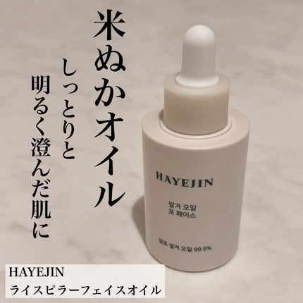 RICE BRAN OIL for face/HAYEJIN/フェイスオイルを使ったクチコミ(1枚目)