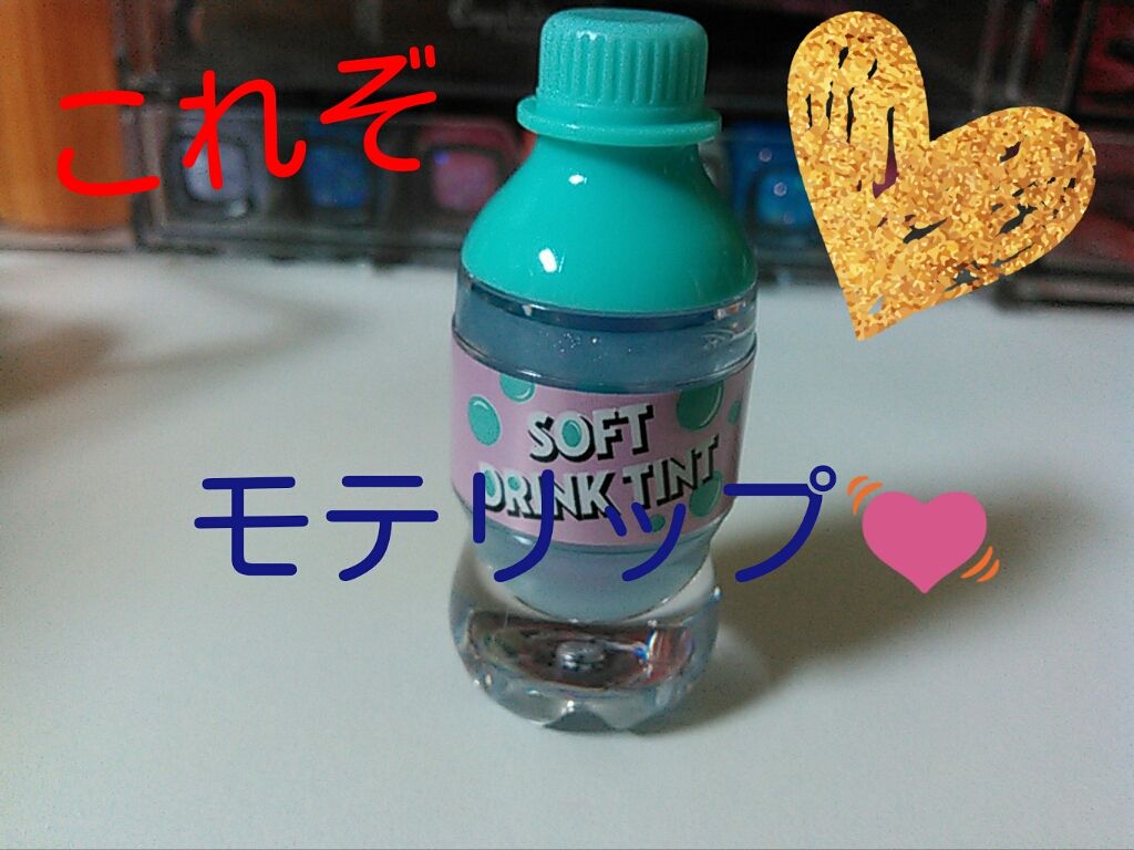 ソフトドリンクティント/ETUDE/リップグロスを使ったクチコミ(1枚目)