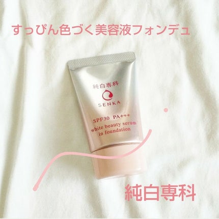 純白専科 すっぴん色づく美容液フォンデュ/SENKA(専科)/リキッドファンデーションを使ったクチコミ(1枚目)