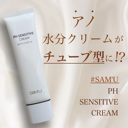 サミュ PHセンシティブクリーム/SAM'U/フェイスクリームを使ったクチコミ(1枚目)