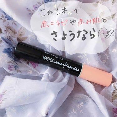 マスターカモフラージュデュオ/MAYBELLINE NEW YORK/スティックコンシーラーを使ったクチコミ（1枚目）