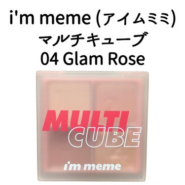 マルチキューブ 004 グラムローズ/i’m meme/アイシャドウパレットを使ったクチコミ（1枚目）