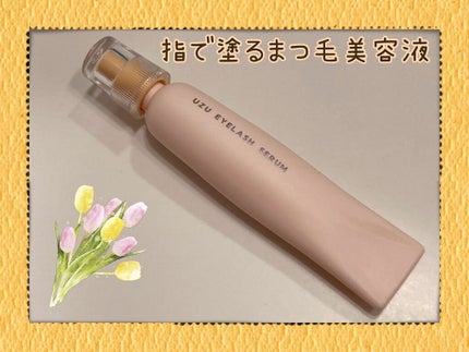まつげ美容液(まつげ・目もと美容液)/UZU BY FLOWFUSHI/まつげ美容液を使ったクチコミ(1枚目)