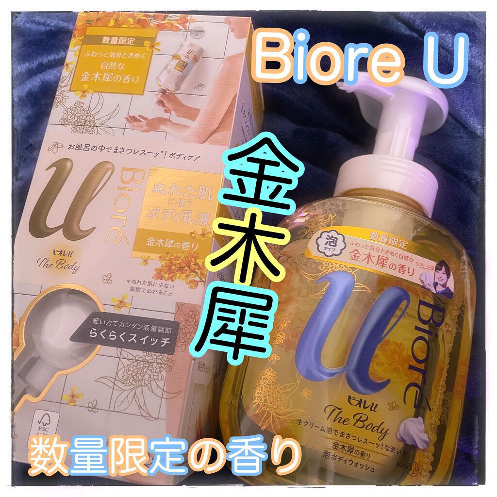 ビオレｕザ ボディ 泡タイプ ボディウォッシュ 金木犀の香り/ビオレu/ボディソープを使ったクチコミ（1枚目）