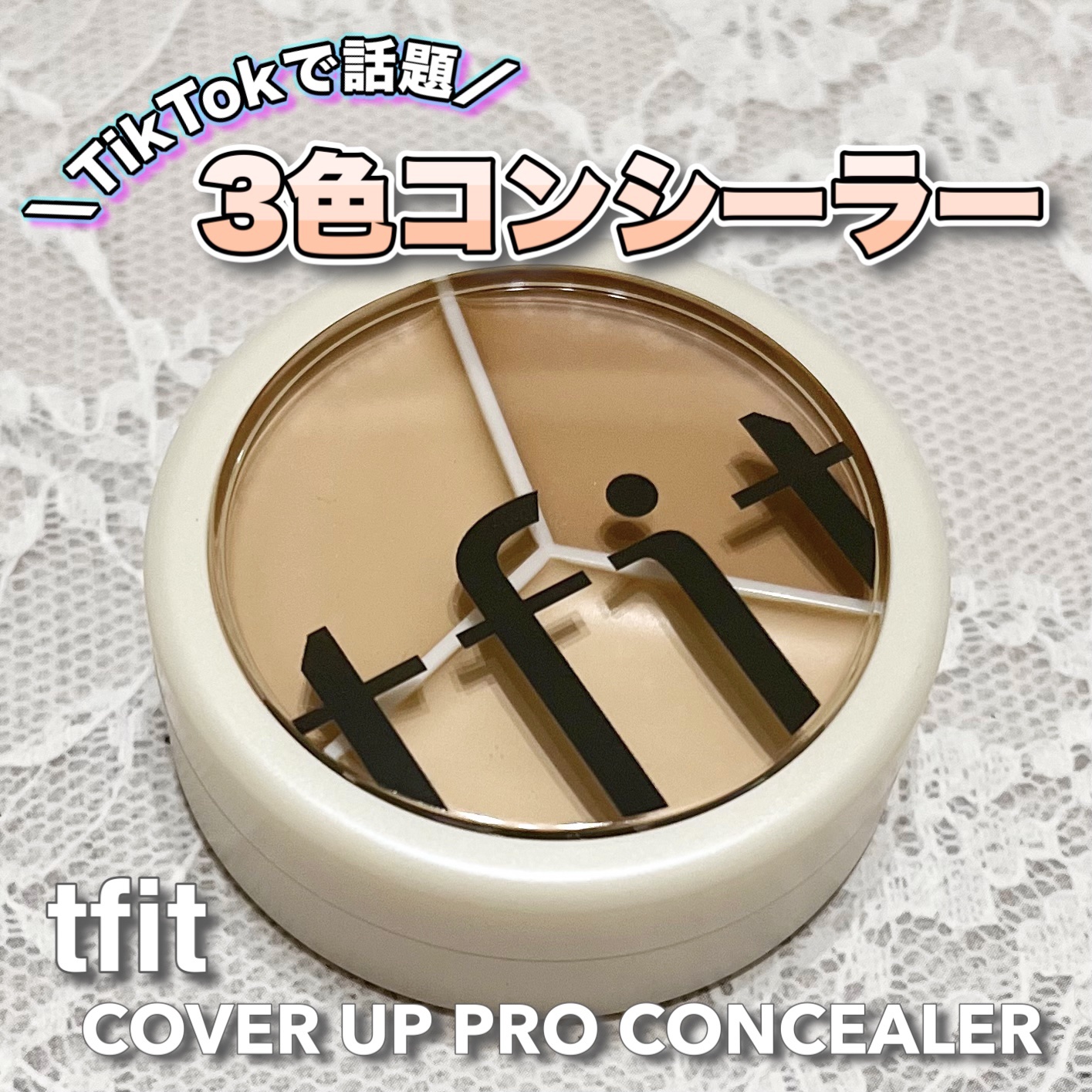 カバーアッププロコンシーラー/TFIT/パレットコンシーラーを使ったクチコミ（1枚目）