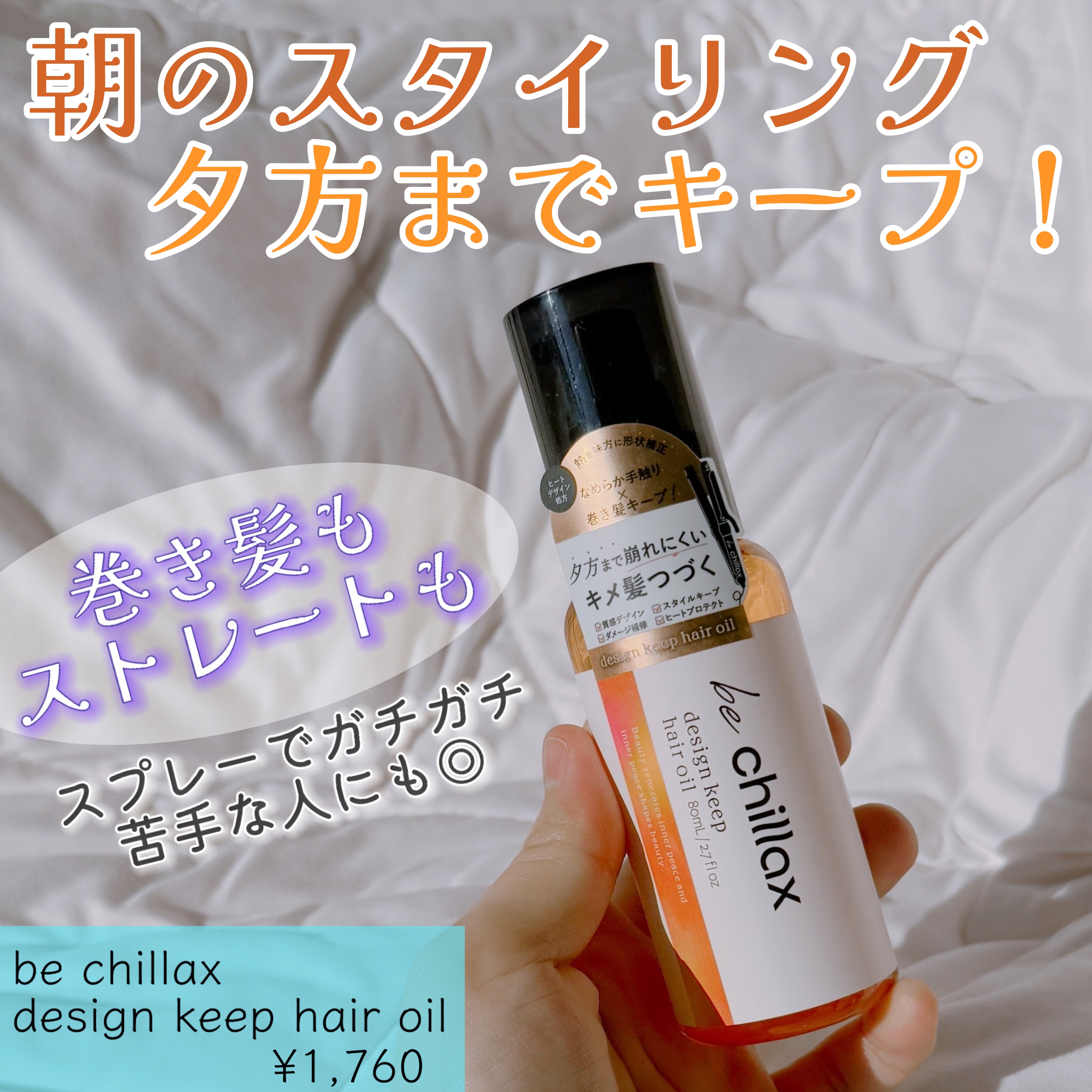 design keep hair oil/be chillax/ヘアオイルを使ったクチコミ（1枚目）