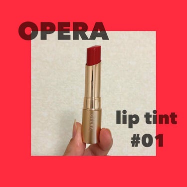 OPERA（オペラ）
リップティント#01
¥1,500（税抜き）

これは人気だったので
購入したんですが
私は残念コスメでした😢

ちゅるんとした唇には
なりますがめちゃくちゃ
薄付きで濃い目が好き