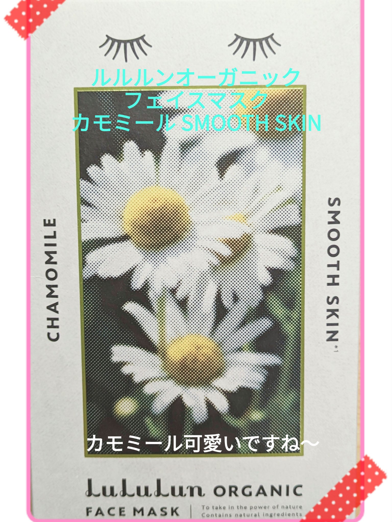 ルルルンオーガニック カモミール/ルルルン/シートマスク・パックを使ったクチコミ（1枚目）