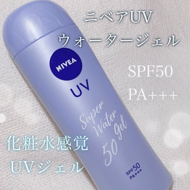ニベアUV ウォータージェル SPF50/ニベア/日焼け止め・UVケアを使ったクチコミ（1枚目）
