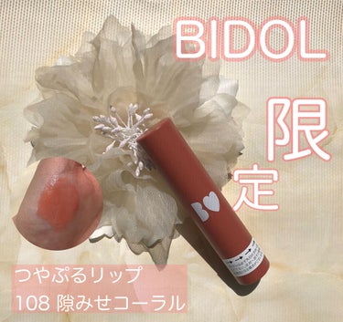 つやぷるリップR/b idol/口紅を使ったクチコミ（1枚目）